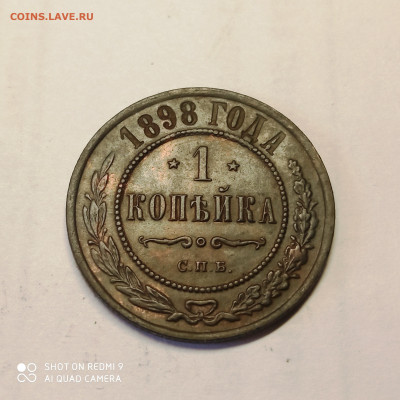 1 копейка 1898 спб. До 20.03.2022 в 22-00 по мск. - 1 копейка 1898 спб (1)