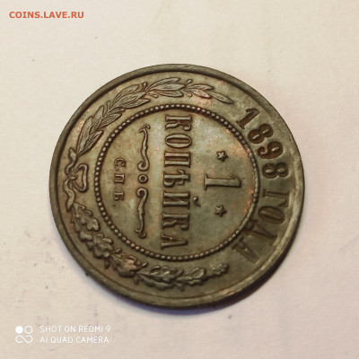1 копейка 1898 спб. До 20.03.2022 в 22-00 по мск. - 1 копейка 1898 спб (4)