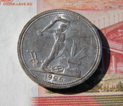 50 копеек 1926г - DSCN6548.JPG 50 к 2