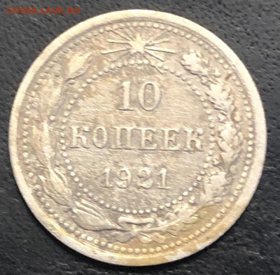 10 копеек 1921 , нечастая  хорошая с 200р - 197333 (1)