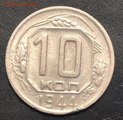 10 копеек 1944 редкая, приличная с 200р - 197335 (1)