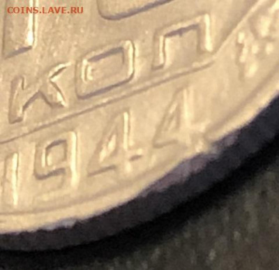 10 копеек 1944 редкая, приличная с 200р - 197335 (2)