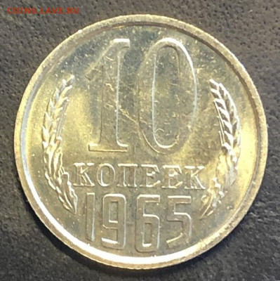 10 копеек 1965 редкая, отличная с 200р - 197337 (1)