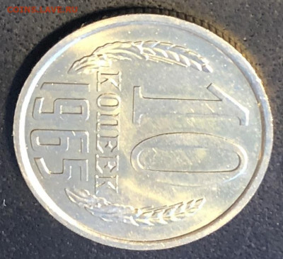 10 копеек 1965 редкая, отличная с 200р - 197337 (3)