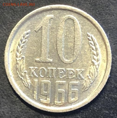 10 копеек 1966 редкая, отличная с 200р - 197338