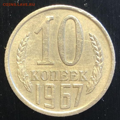 10 копеек 1967 редкая, оч. хорошая с 200р - 197339