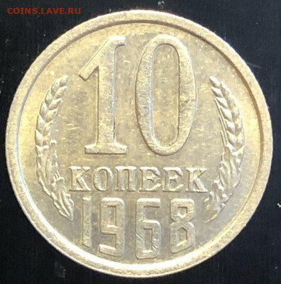 10 копеек 1968 редкая, отличная с 200р - 197340