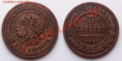 3 копейки 1905 г. до 18.11.11 в 22:00 - 3к1905
