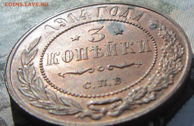 3 копейки 1914 До 18.03.22 в 20.00 - 1914