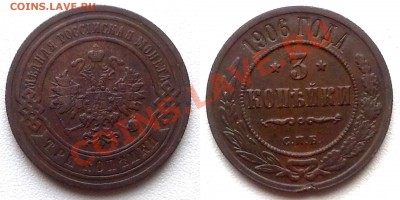 3 копейки 1906 г. до 18.11.11 в 22:00 МСК[ - 3к1906