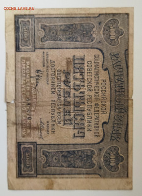 5000 руб 1921г до 20.03 - IMG_20220317_143436