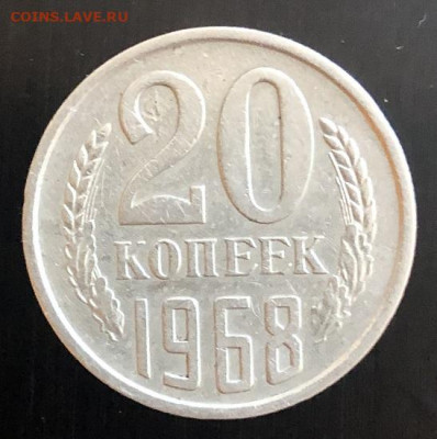20 копеек 1968 нечастая, хорошая с 200р - 197351