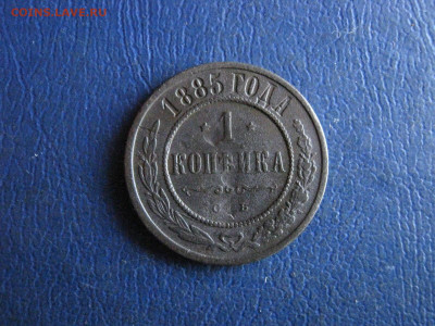 Копейка 1885 СПБ. До 20.03.2022г. - IMG_3071.JPG