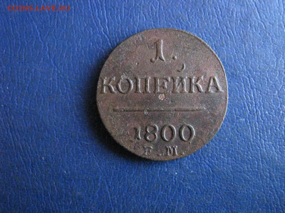 Копейка 1800 ЕМ. До 20.03.2022г. - IMG_3079.JPG