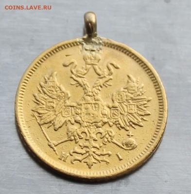 5 рублей 1876 год с ушком - IMG_1483.JPG