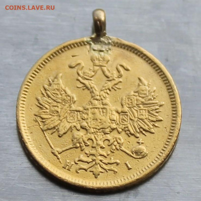 5 рублей 1876 год с ушком - IMG_1476.JPG