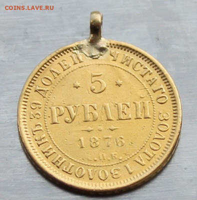 5 рублей 1876 год с ушком - IMG_1468.JPG