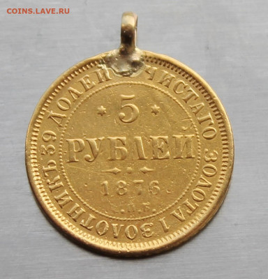5 рублей 1876 год с ушком - IMG_1463.JPG
