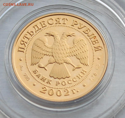 50 рублей 2002 год Олимпийские игры - IMG_1505.JPG