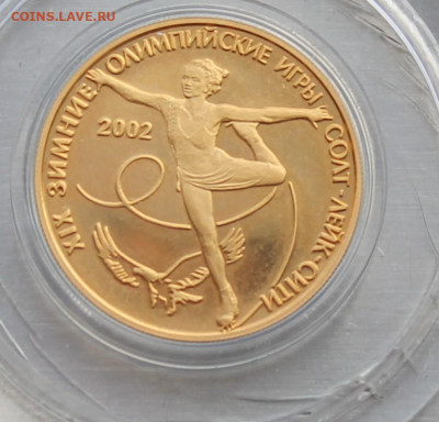 50 рублей 2002 год Олимпийские игры - IMG_1496.JPG
