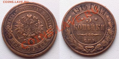 3 копейки 1914 г. до 18.11.11 в 22:00 МСК - 3к1914
