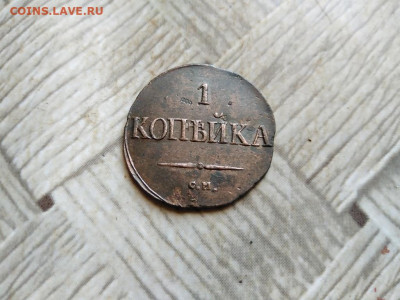1 копейка 1831 СМ до 20.03.2022 - 1831 (70) - копия