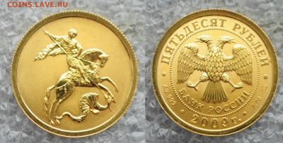 50 руб 2009 год - Победоносец СПМД - DSC_7357.JPG