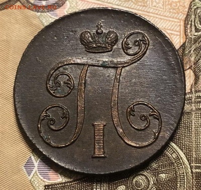 1 КОПЕЙКА 1801 ЕМ, отличная с 200р - 197384