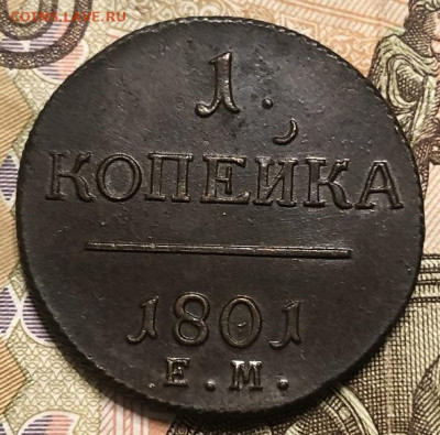 1 КОПЕЙКА 1801 ЕМ, отличная с 200р - 197384 (1)