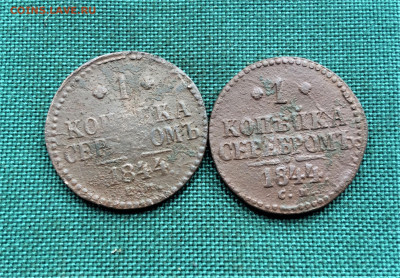 1 копейка серебром 1844г ЕМ,СМ 2шт (А81) 20.03 - qlvG50KNIvQ