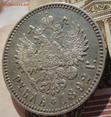Рубль 1892 года - DSCN6804.JPG