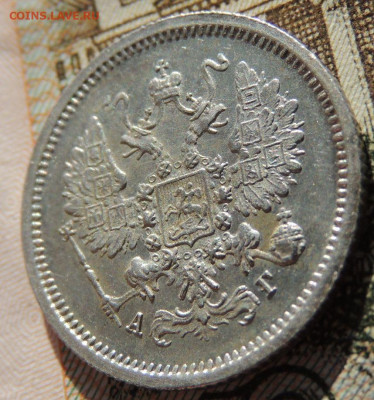 10 копеек 1889 года - DSCN6844.JPG