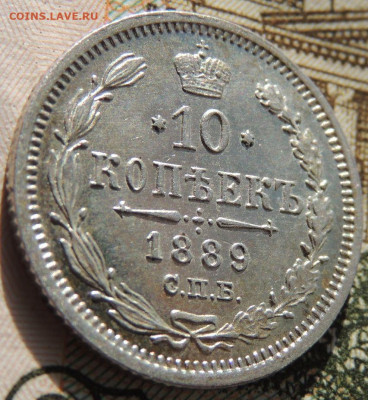 10 копеек 1889 года - DSCN6840.JPG