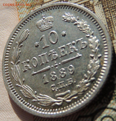 10 копеек 1889 года - DSCN6839.JPG