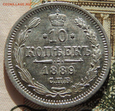 10 копеек 1889 года - DSCN6836.JPG