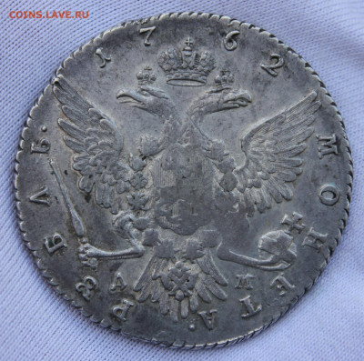 1 рубль 1762 года (ММД ДМ) - IMG_8773.JPG