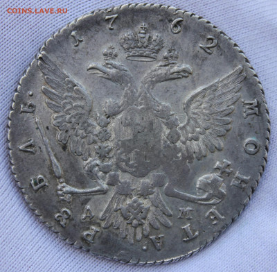 1 рубль 1762 года (ММД ДМ) - IMG_8770.JPG