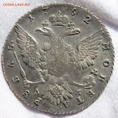 1 рубль 1762 года (ММД ДМ) - IMG_8756.JPG