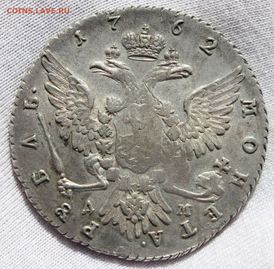 1 рубль 1762 года (ММД ДМ) - IMG_8750.JPG