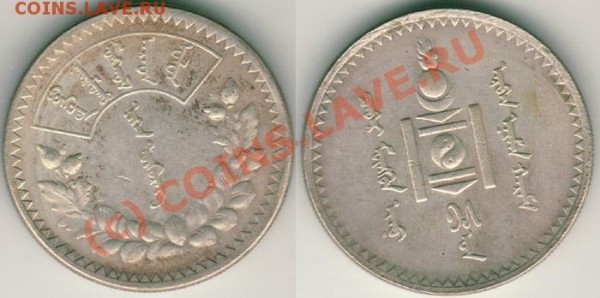 Монголия 1 тугр 1925 - до 10.06 - mong1t1925
