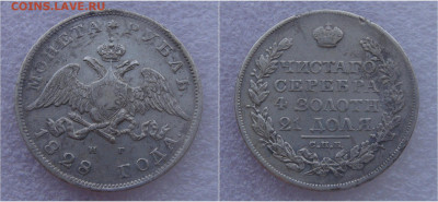 1 рубль 1828  СПБ НГ. Николай I до 21.03.2022 с 200 руб. - 1 рубль 1828 (1)