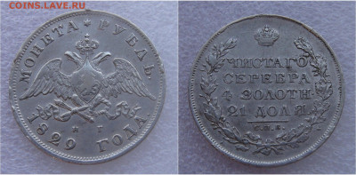1 рубль 1829 СПБ НГ. Николай I до 21.03.2022 с 200 руб. - 1 рубль 1829 (3)