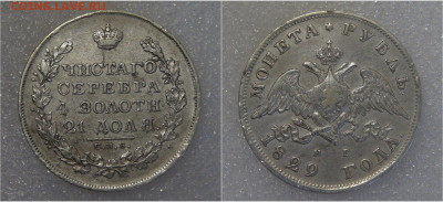1 рубль 1829 СПБ НГ. Николай I до 21.03.2022 с 200 руб. - 1 рубль 1829 (1)