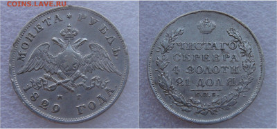 1 рубль 1829 СПБ НГ. Николай I до 21.03.2022 с 200 руб. - 1 рубль 1829 (2)