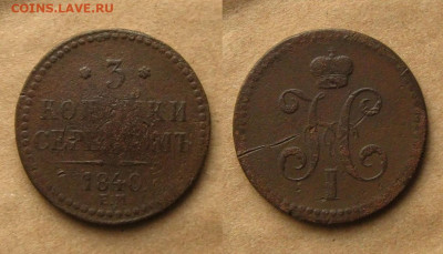 2 коп 1842 и 3 коп 1840 ЕМ, до 21.03.22 в 22:10 МСК - 3 коп 1840 ЕМ