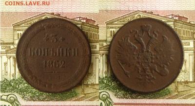 3 копейки 1862 ЕМ, до 21.03.22 в 22:10 МСК - 3 копейки 1862 ЕМ
