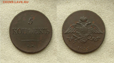 5 копеек 1835 ЕМ ФХ, до 21.03.22 в 22:10 МСК - 5 копеек 1835 ЕМ ФХ