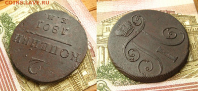 2 копейки 1801 ЕМ, до 21.03.22 в 22:10 МСК - 2 копейки 1801 ЕМ 1