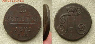 2 копейки 1801 ЕМ, до 21.03.22 в 22:10 МСК - 2 коп 1801 ЕМ