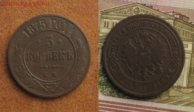 5 копеек 1875 ЕМ, до 21.03.22 в 22:10 МСК - 5 копеек 1875 ЕМ